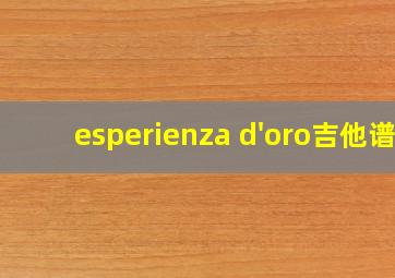 esperienza d'oro吉他谱